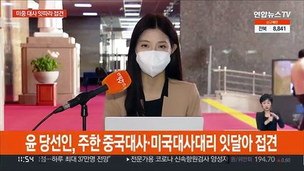 윤석열 당선인, 외교행보 본격화…민주, 수습방안 논의
