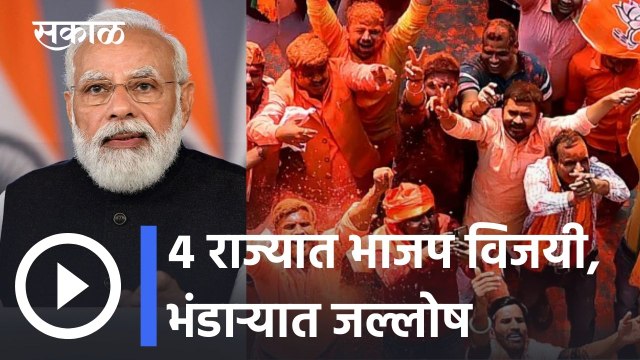 Assembly Election Results 2022 l ४ राज्यात भाजप विजयी, भंडाऱ्यात जल्लोष l Sakal