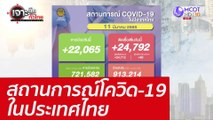 สถานการณ์โควิด-19 ในประเทศไทย : เจาะลึกทั่วไทย (11 มี.ค. 65)