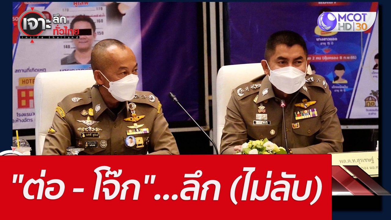 "ต่อ - โจ๊ก"...ลึก (ไม่ลับ) : เจาะลึกทั่วไทย (1...