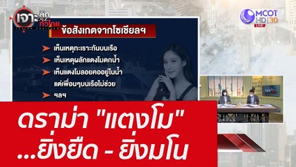 ดราม่า "แตงโม" ...ยิ่งยืด - ยิ่งมโน : เจาะลึกทั่วไทย (11 มี.ค. 65)