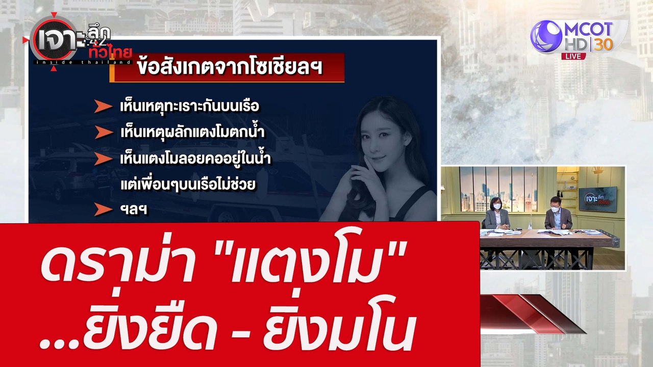 ดราม่า "แตงโม" ...ยิ่งยืด - ยิ่งมโน : เจาะลึกทั...