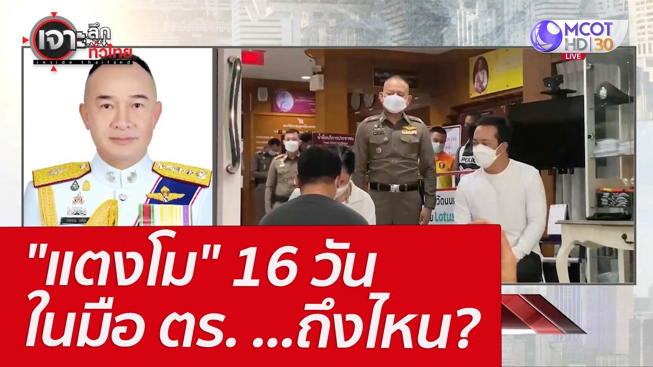"แตงโม" 16 วัน - ในมือ ตร. ...ถึงไหน? : เจาะลึก...