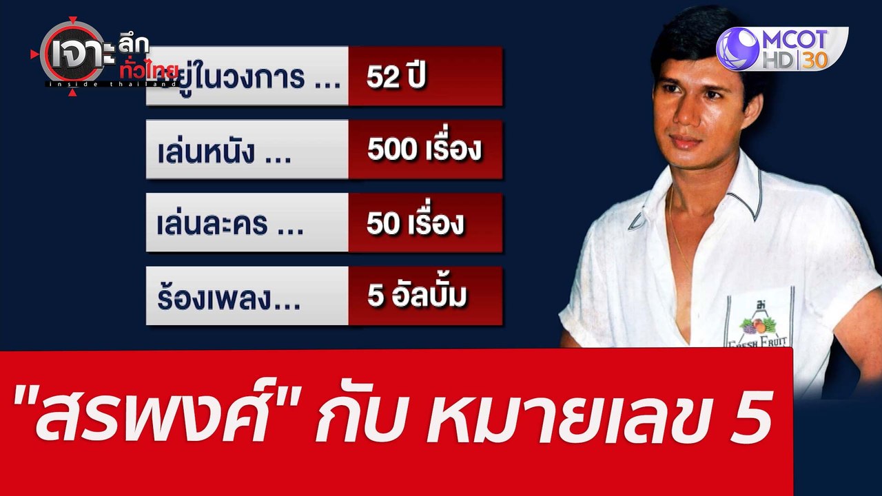 "สรพงศ์" กับ หมายเลข 5  : เจาะลึกทั่วไทย (11 มี...