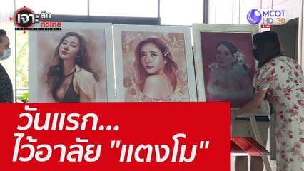 วันแรก...ไว้อาลัย "แตงโม" : เจาะลึกทั่วไทย (11 มี.ค.65)