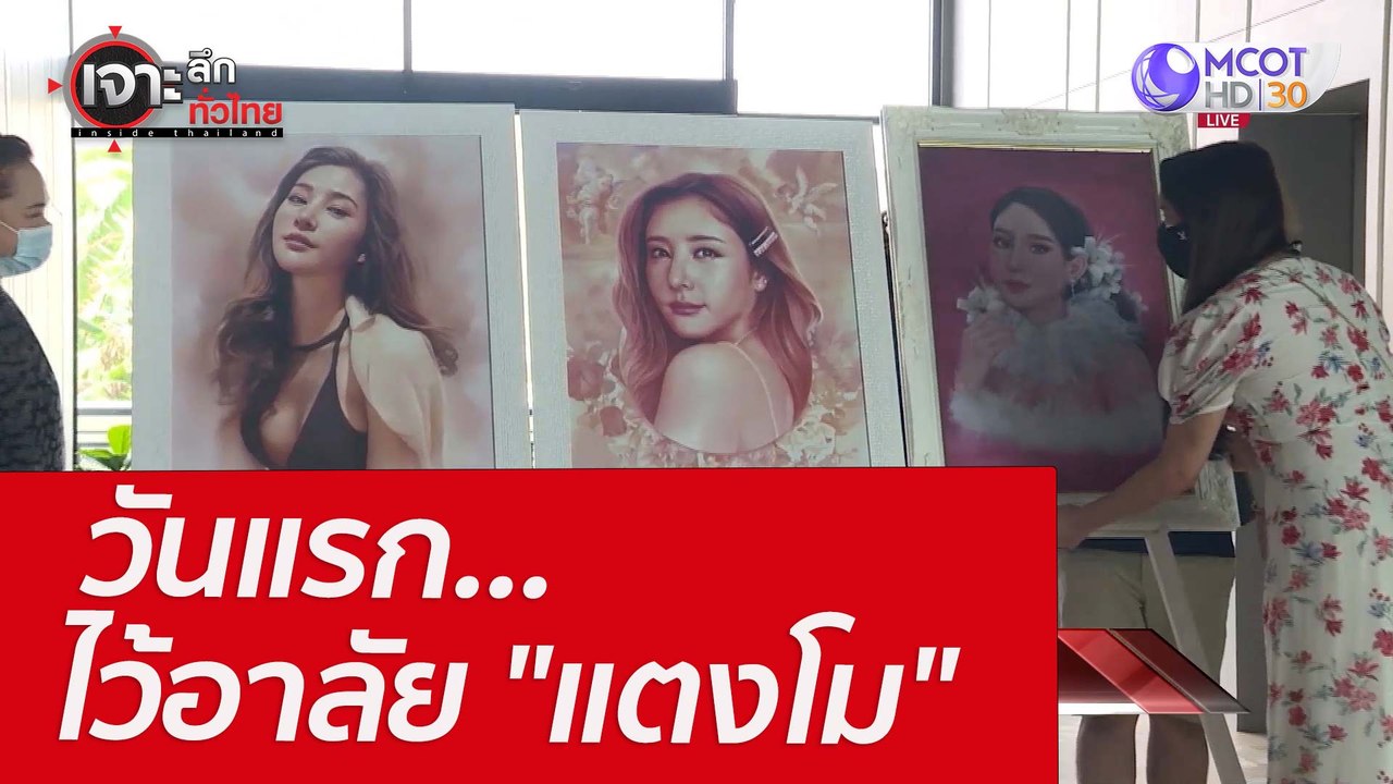 วันแรก...ไว้อาลัย "แตงโม" : เจาะลึกทั่วไทย (11...