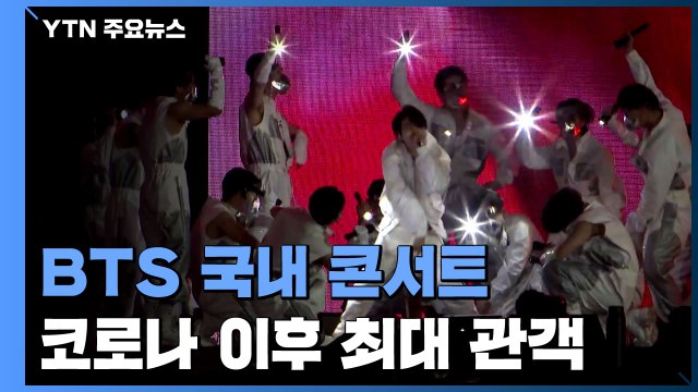 방탄소년단 864일 만의 국내 콘서트 ... 박수 질러! / YTN