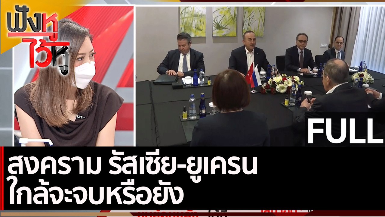 (คลิปเต็ม) สงคราม รัสเซีย-ยูเครน ใกล้จะจบหรือยัง | ฟังหูไว้หู (10 มี.ค. 65)