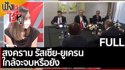 (คลิปเต็ม) สงคราม รัสเซีย-ยูเครน ใกล้จะจบหรือยัง | ฟังหูไว้หู (10 มี.ค. 65)