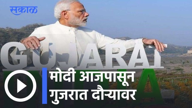 PM Modi Gujarat Visit l मोदी आजपासून गुजरात दौऱ्यावर l Narendra Modi l Sakal
