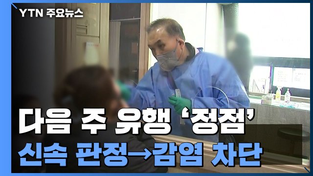 다음 주 유행 '정점'...의료진 신속검사로 확진 판정 / YTN