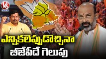 BJP Today _ TS BJP Leaders Slams CM KCR , Celebrates Victory Of UP Results _ V6 News