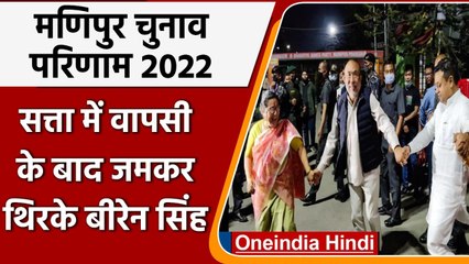 Download Video: Manipur Election Result 2022: फिर सत्ता में वापसी के बाद जमकर थिरके N Biren Singh | वनइंडिया हिंदी