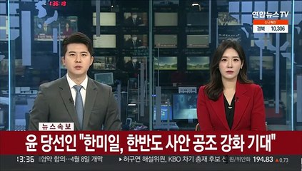 [속보] 윤 당선인 "한미일, 한반도 사안 공조 강화 기대"