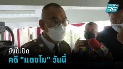 ผบช.ภ.1 ยันยังไม่ปิดคดี "แตงโม" วันนี้  | เที่ยงทันข่าว