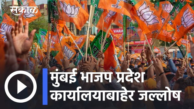 Assembly Election Results 2022 l मुंबई भाजप प्रदेश कार्यालयाबाहेर जल्लोष l Sakal