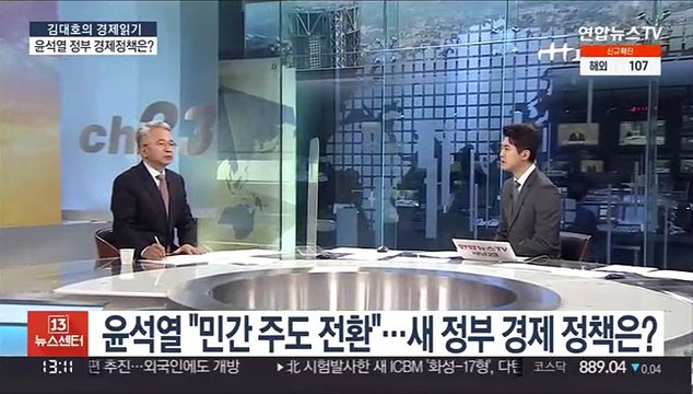 [김대호의 경제읽기] 윤석열 민간 주도 전환 …새 정부 경제 정책은?