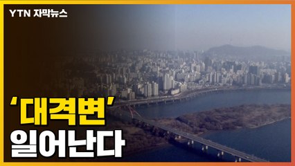 [자막뉴스] '대격변' 일어난다...종부세는 역사 속으로? / YTN