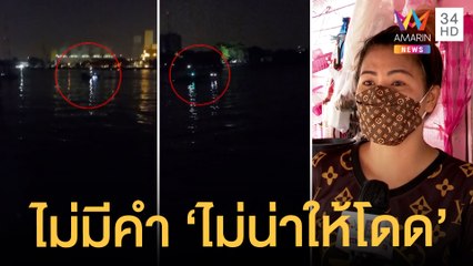 ฟังจากปากคนถ่ายคลิป ยันไม่มีเสียงพูด"ไม่น่าให้โดด" หลังรู้"แตงโม"ตกน้ำ | ข่าวเที่ยงอมรินทร์|11มี.ค65
