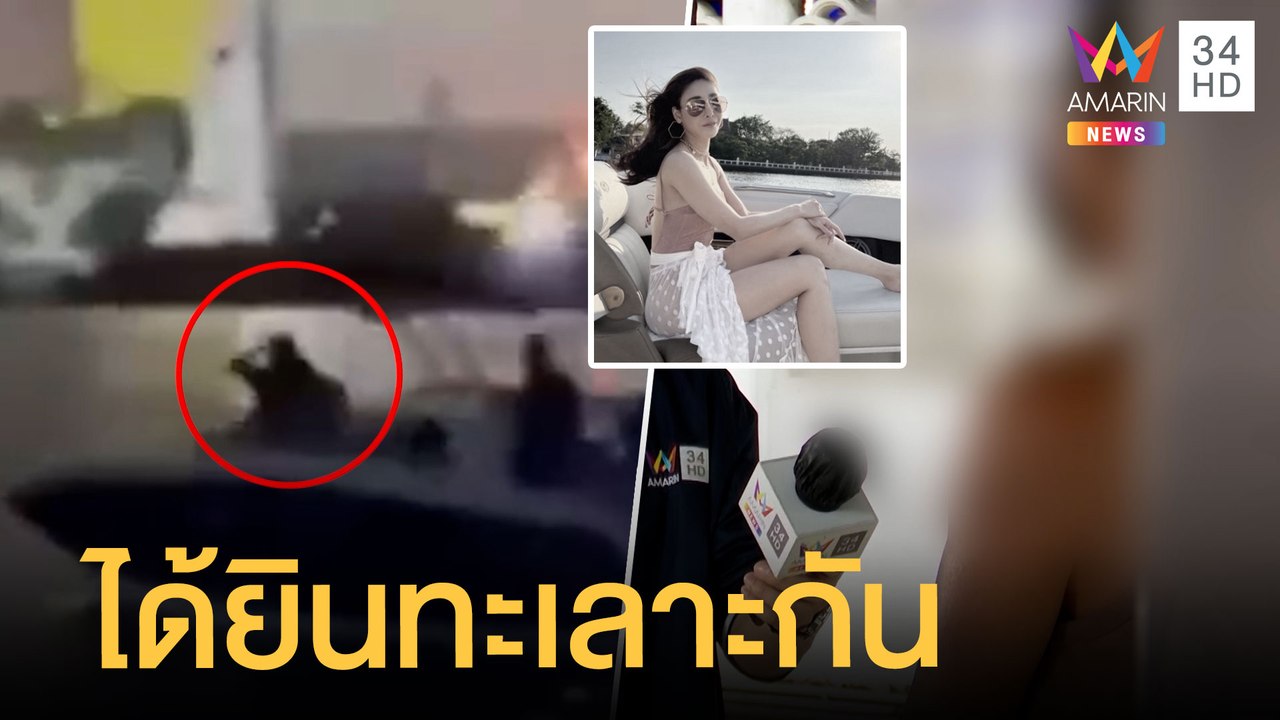 พยานได้ยินเสียงดังคาดทะเลาะกันบนเรือสปีดโบ๊ต "แตงโม นิดา" ตกเรือ | ข่าวเที่ยงอมรินทร์ | 11 มี.ค.65