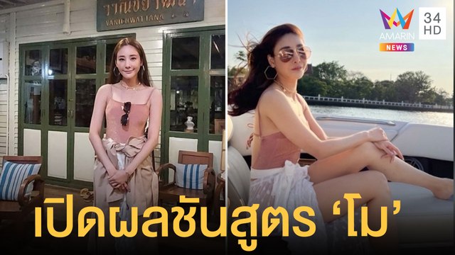 รพ.ตำรวจเปิดผลชันสูตร แตงโม นิดา ไร้รอยฟันหัก-หัวไม่มีการะกระแทก | ข่าวเที่ยงอมรินทร์ | 11 มี.ค.65