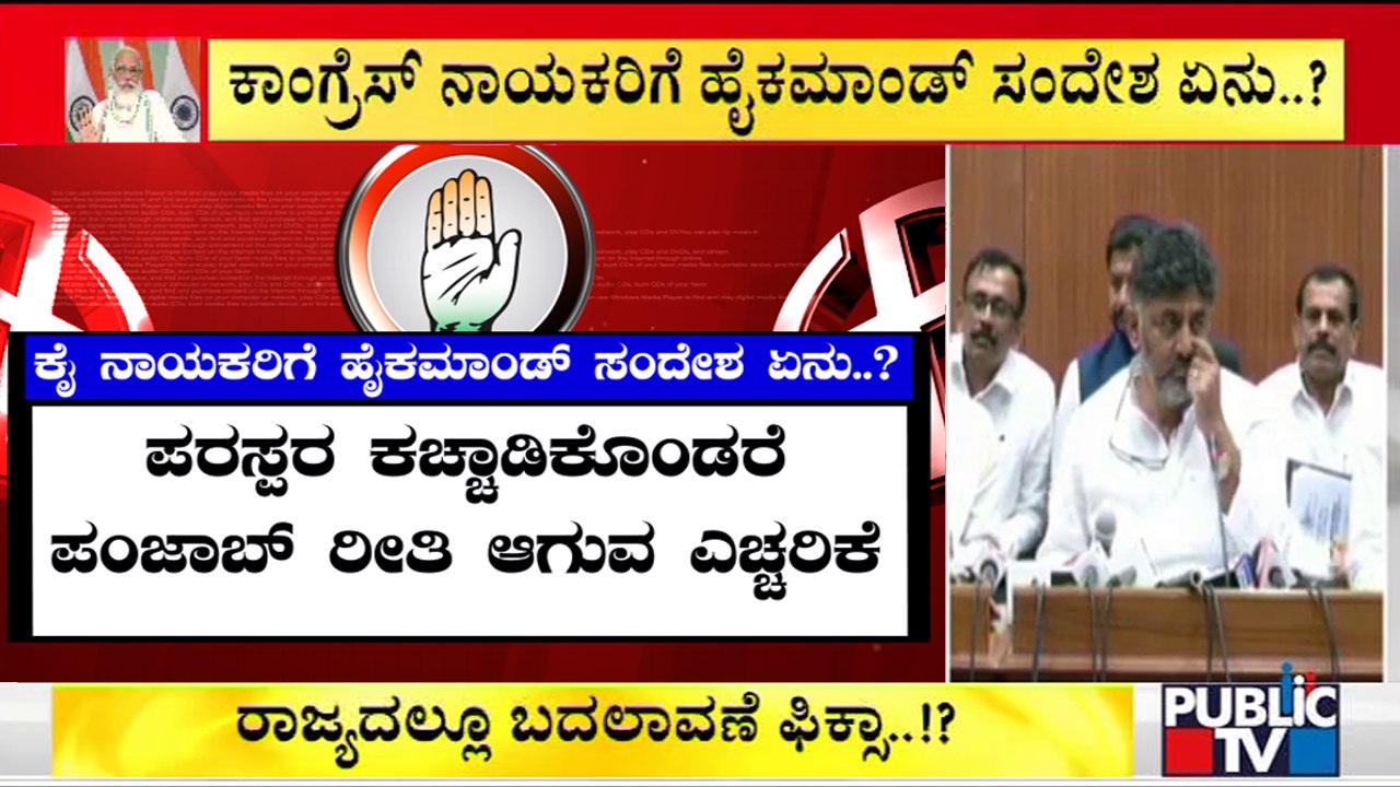 Will Siddaramaiah and DK Shivakumar's 'Prestige' Fight End Considering Punjab Election Results..?