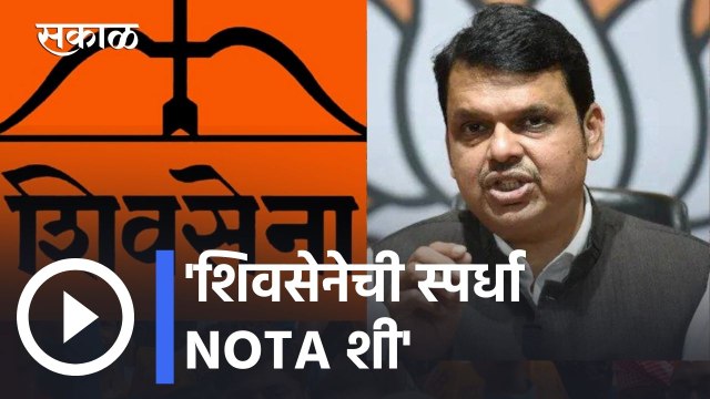 Assembly Election Results 2022 l शिवसेनेची स्पर्धा NOTA शी, फडणवीसांचा टोला l Devendra Fadnavis
