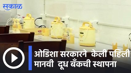 Odisha News | ओडिशा सरकारने  केली पहिली मानवी  दूध बँकची स्थापना  | Sakal |