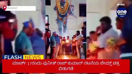 ಮಾರ್ಚ್ 17 ಜೇಮ್ಸ್ ಚಿತ್ರ ಬಿಡುಗಡೆ: ಅಭಿಮಾನಿಗಳಿಂದ ಪೂರ್ವ ಸಿದ್ಧತೆ | Power Star Puneeth Rajkumar | Oneindia Kannada