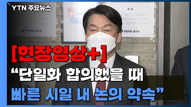 [현장영상+] 안철수 단일화 합의했을 때 빠른 시일 내 국정 방향 논의 약속 / YTN