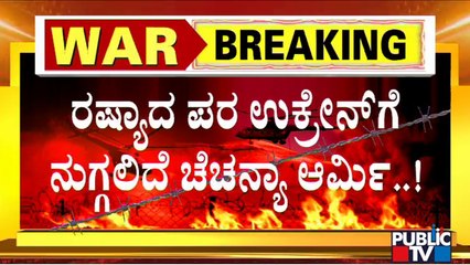 ಉಕ್ರೇನ್ ಧ್ವಂಸಗೊಳಿಸಲು ಸಜ್ಜಾಗಿದೆ ಚೆಚನ್ಯಾ ಪಡೆ..! | Russia vs Ukraine