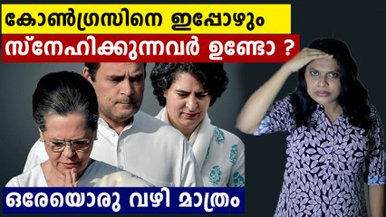 കോൺഗ്രസ് ഇല്ലാതായാൽ രാജ്യം നന്നാകുമോ ?കോൺഗ്രസിന് മുന്നിലുള്ള വഴികൾ