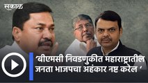 Nana Patole l ‘बीएमसी निवडणुकीत महाराष्ट्रातील जनता भाजपचा अहंकार नष्ट करेल ‘ | Sakal Media