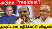 President Election-ல் பாஜக-வுக்கே சாதகம்..எதிர்க்கட்சிகளின் வியூகம் OUT | Oneindia Tamil