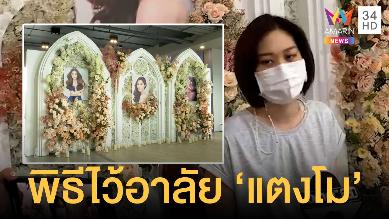 บรรยากาศพิธีไว้อาลัย "แตงโม นิดา" ที่คริสตจักรเ...