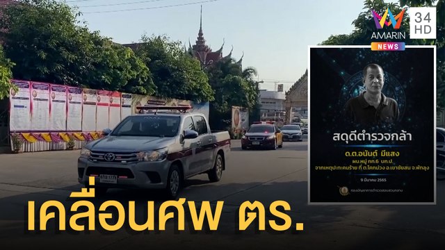 เคลื่อนศพตำรวจกองปราบ ถูกคนร้ายยิงเสียชีวิต | ข่าวเที่ยงอมรินทร์ | 11 มี.ค.65