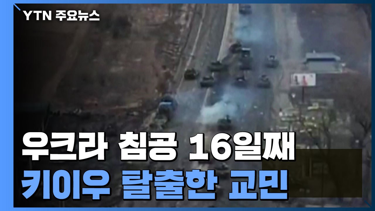 침공 16일째, 수도 키이우 외곽 격전 계속...교민 탈출 행렬도 이어져 / YTN