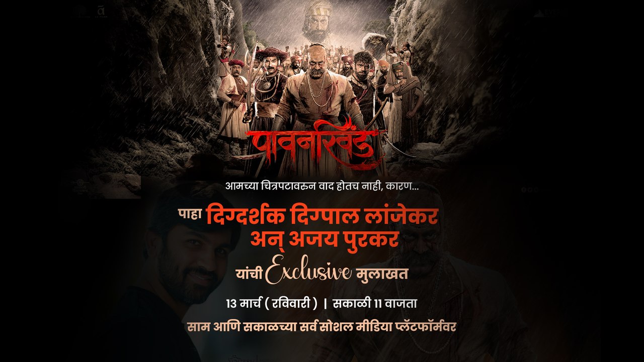 PROMO : पावनखिंड हाऊसफुल्ल! दिग्दर्शक दिग्पाल लांजेकर,अजय पूरकर यांच्याशी मनमोकळ्या गप्पा |