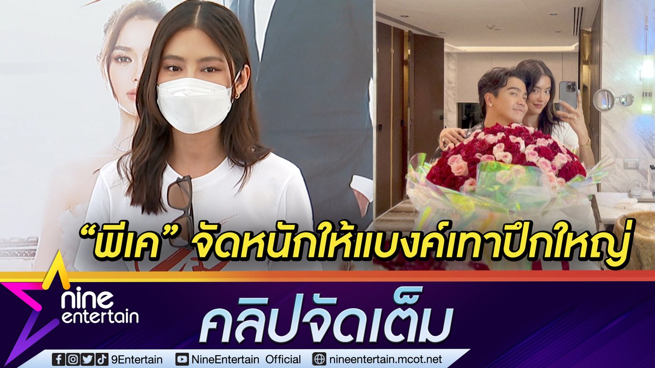 “โยเกิร์ต” แฮปปี้! “พีเค” เปย์แบงค์เทาปึกใหญ่ เผยแพลนแหวนทริปยุโรป ยืนยันคำเดิมยังไม่คิดมีลูก (คลิปจัดเต็ม)