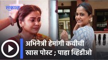 Hemangi Kavi : मला झिडकारलं, फटकारलं, खूप खालच्या पातळीला जाऊन हिणवलं | Sakal Media |