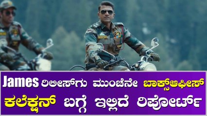 James ರಿಲೀಸ್ ಆದ ಒಂದೇ ವಾರಕ್ಕೆ ಹಿಂದಿನ ಎಲ್ಲಾ ರೆಕಾರ್ಡ್ಸ್ ಬ್ರೇಕ್ ಬ್ರೇಕ್