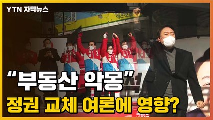 [자막뉴스] "부동산 악몽 재연 안 돼"...정권 교체 여론에 영향? / YTN