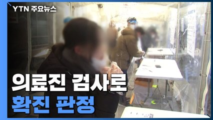 다음 주 유행 '정점'...의료진 신속검사로 확진 판정 / YTN