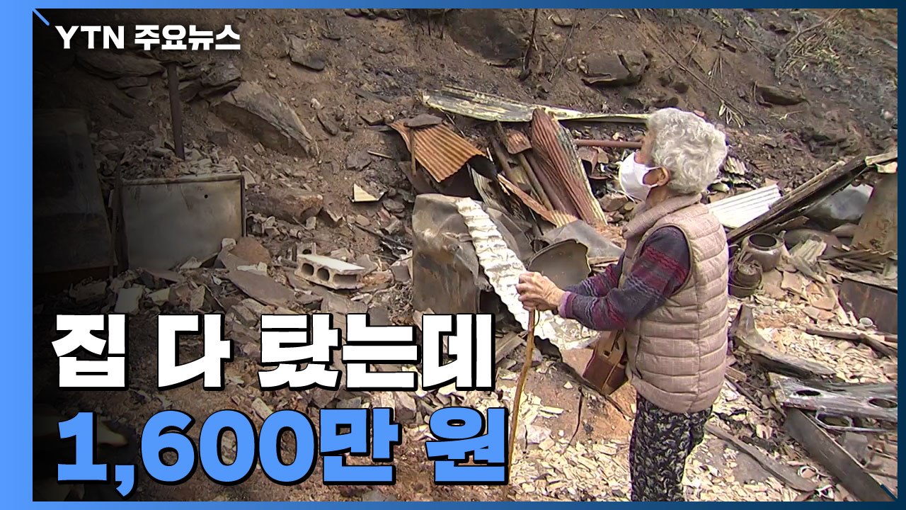 집 다 탔는데도 '1,600만 원'...주택 복구 '막막' / YTN