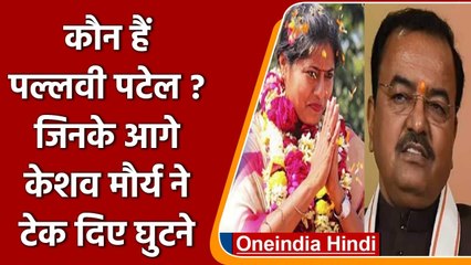 UP Election Result 2022: कौन हैं Pallavi Patel, जिन्होंने Keshav Maurya को हरा दिया | वनइंडिया हिंदी