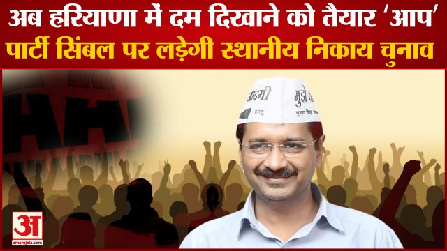 Aam Aadmi Party To Contest Local Body Elections In Haryana|अब हरियाणा में दम दिखाने को तैयार ‘आप’