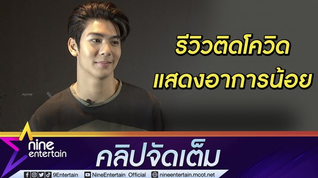 “ริว วชิรวิชญ์” รีวิวติดโควิดแสดงอาการน้อย หายดีกลับมาแข็งแรงไร้ผลข้างเคียง (คลิปจัดเต็ม)