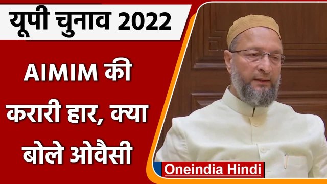 UP Election Result 2022: AIMIM को मिली करारी हार पर क्या बोले Asaduddin Owaisi ? | वनइंडिया हिंदी