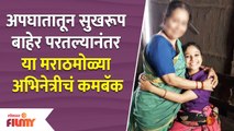 This Marathi Actress Resumes Work Post Her Recovery from Accident | मराठमोळ्या अभिनेत्रीचं कमबॅक