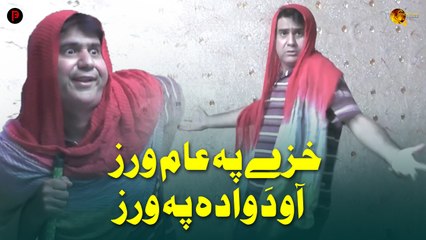 Khazey Pa Aam Wraz Ao Da Wada Pa Wraz  | Pashto Funny Khakay | Janan